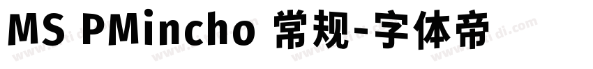 MS PMincho 常规字体转换